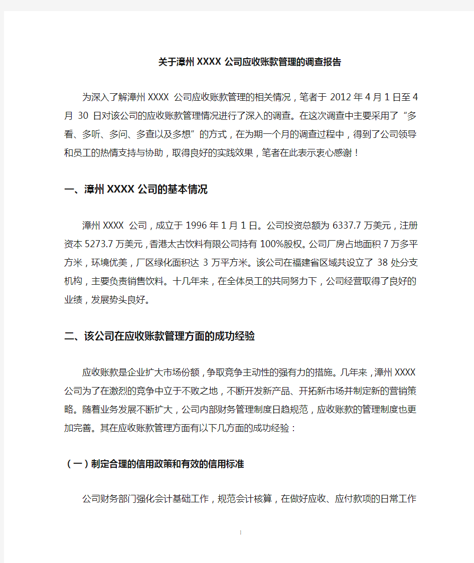 公司应收账款管理的调查报告.doc