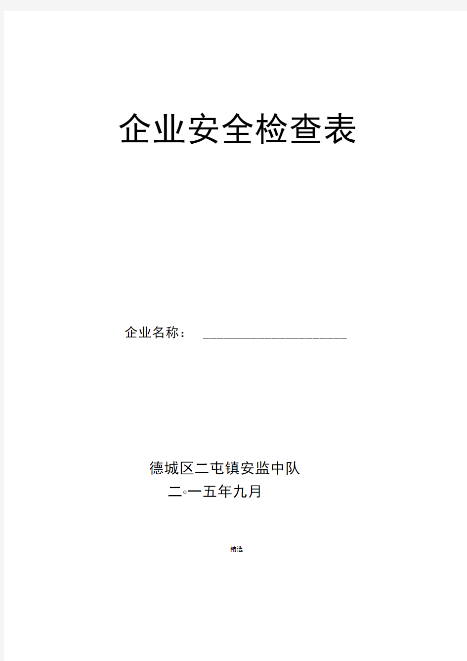 加油加气站安全检查表