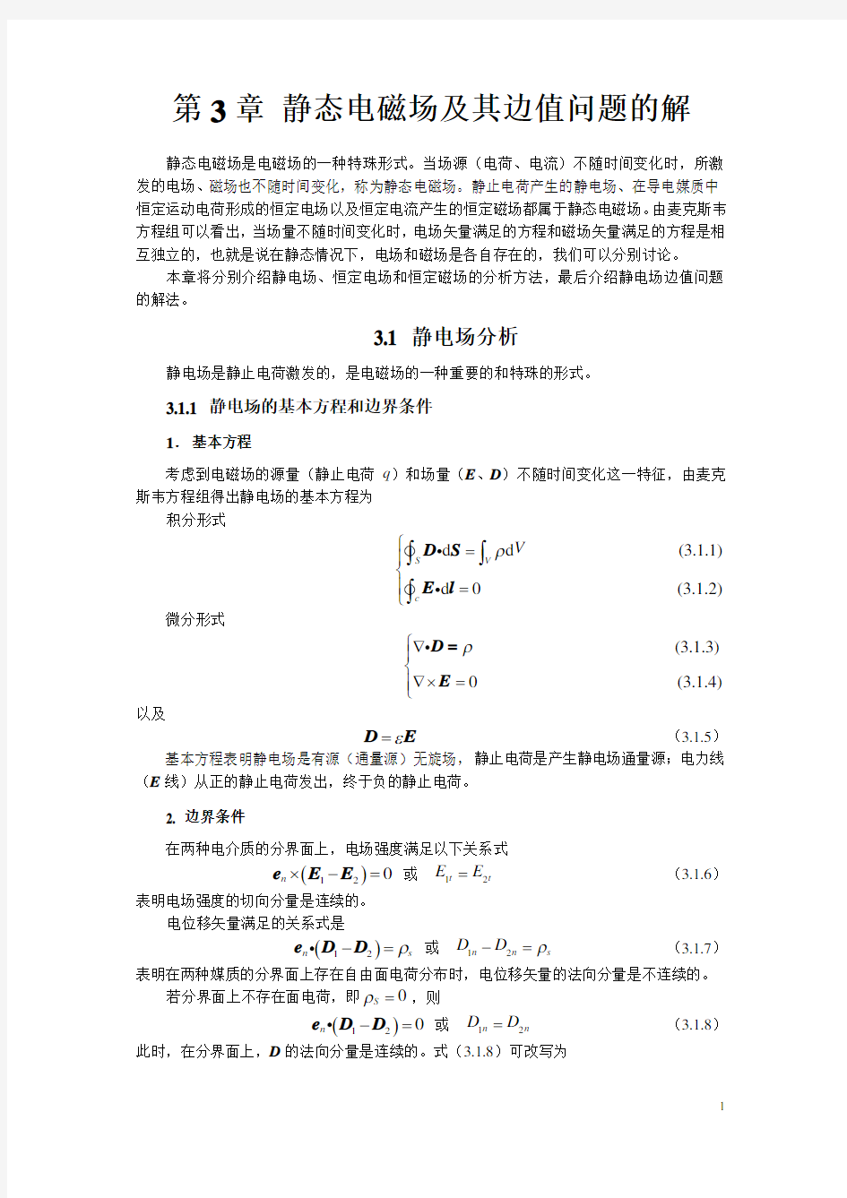 《电磁场与电磁波》(第四版)习题集：第3章 静态电磁场及其边值问题的解