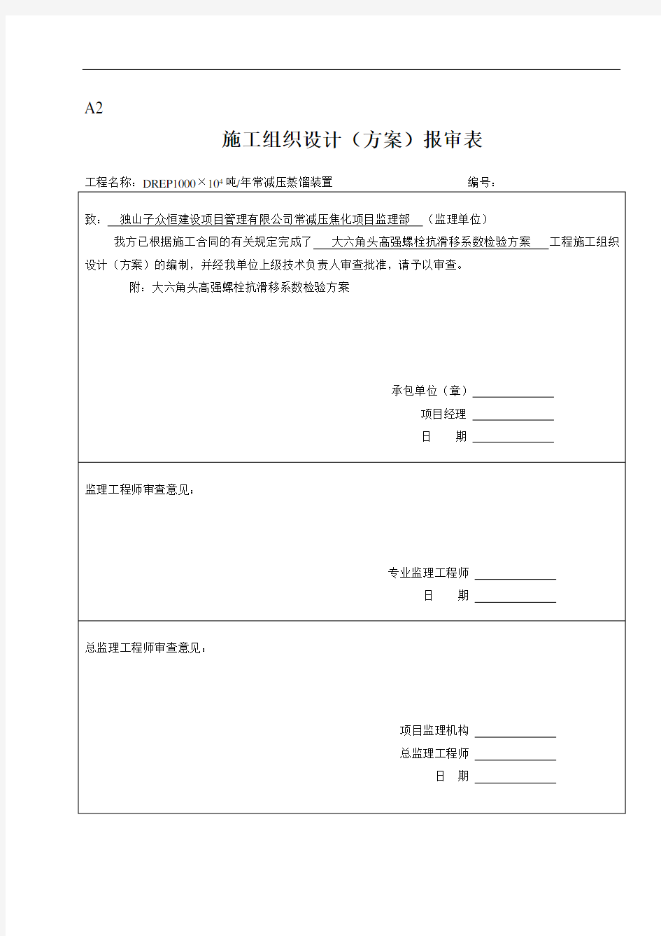 高强螺栓抗滑移系数测定方案