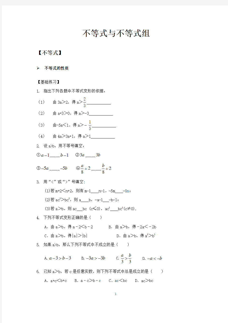 2不等式与不等式组-一元一次不等式的性质及习题