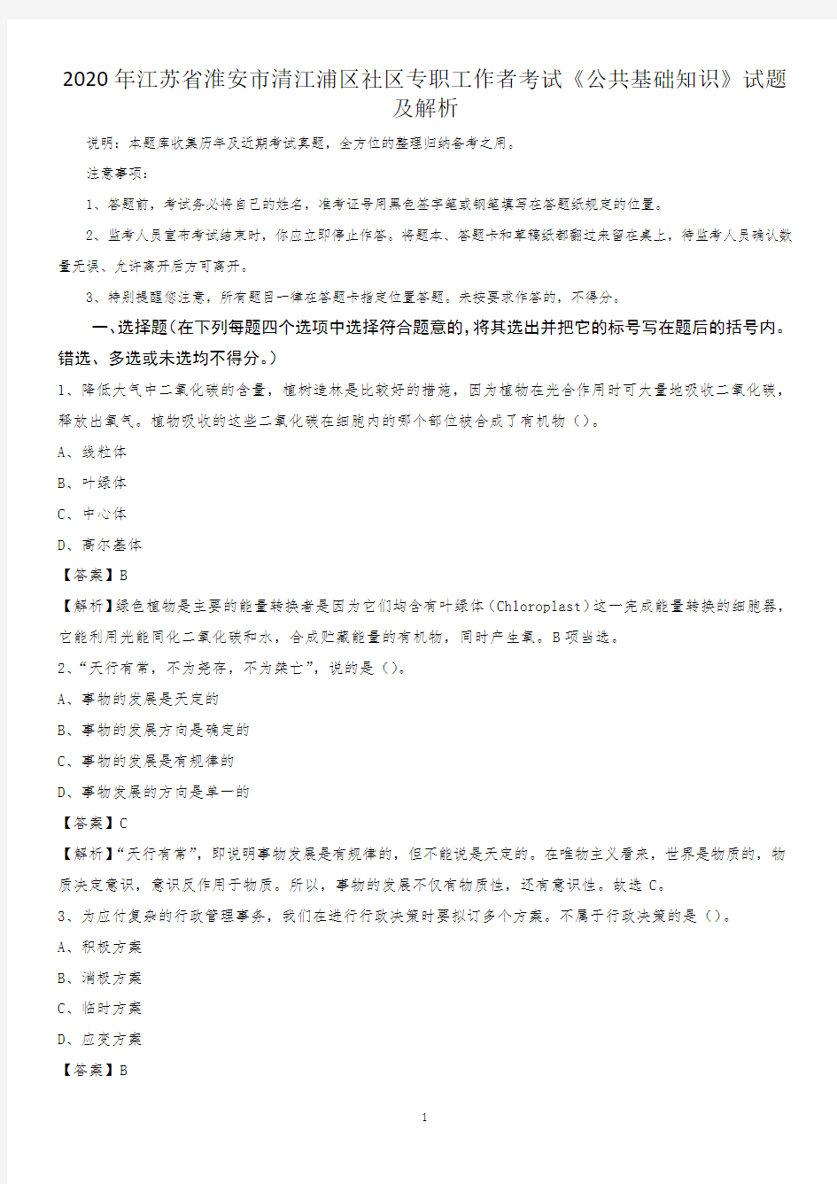 2020年江苏省淮安市清江浦区社区专职工作者考试《公共基础知识》试题及解析