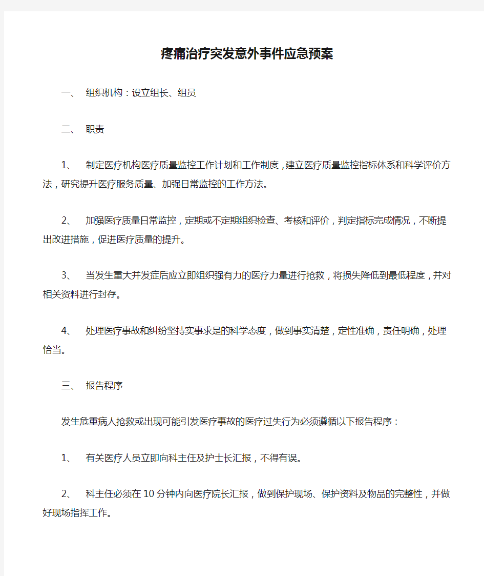 疼痛治疗突发意外事件应急预案