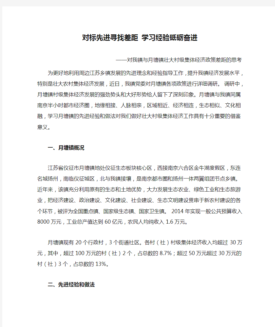 对标先进寻找差距 学习经验砥砺奋进——对壮大村级集体经济政策的思考