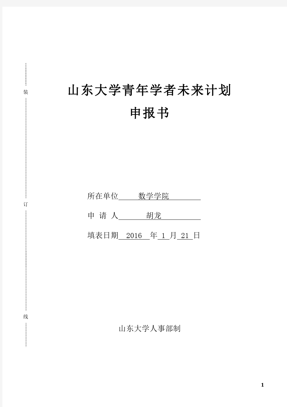 山东大学青年学者未来计划