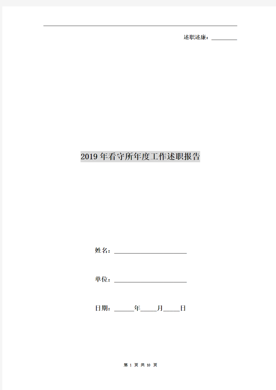 2019年看守所年度工作述职报告