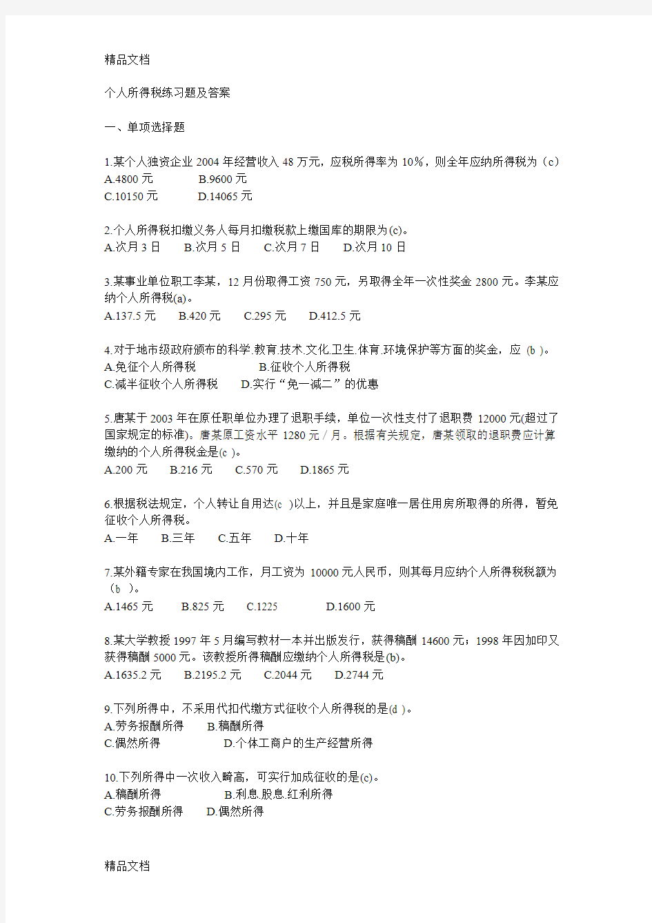 个人所得税练习题及答案doc资料