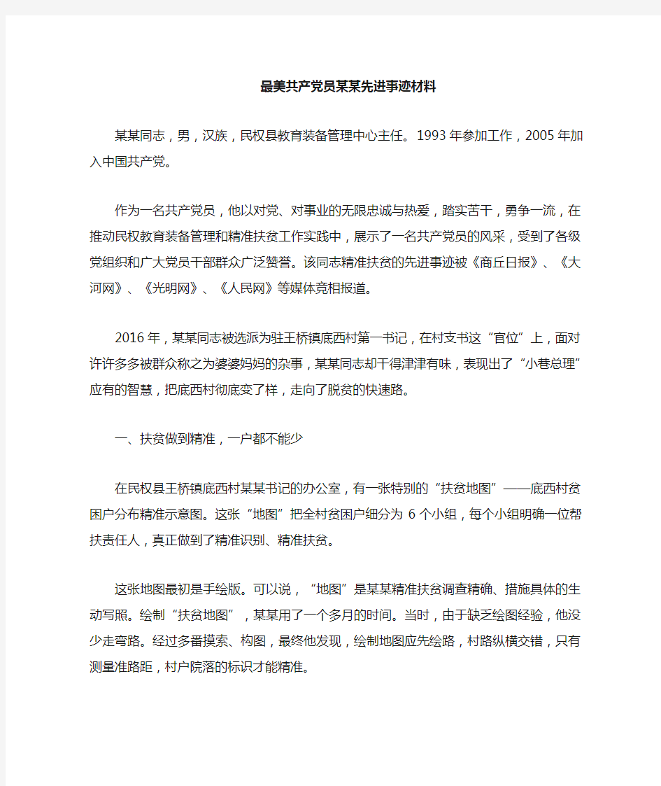 最美共产党员某某同志先进事迹材料