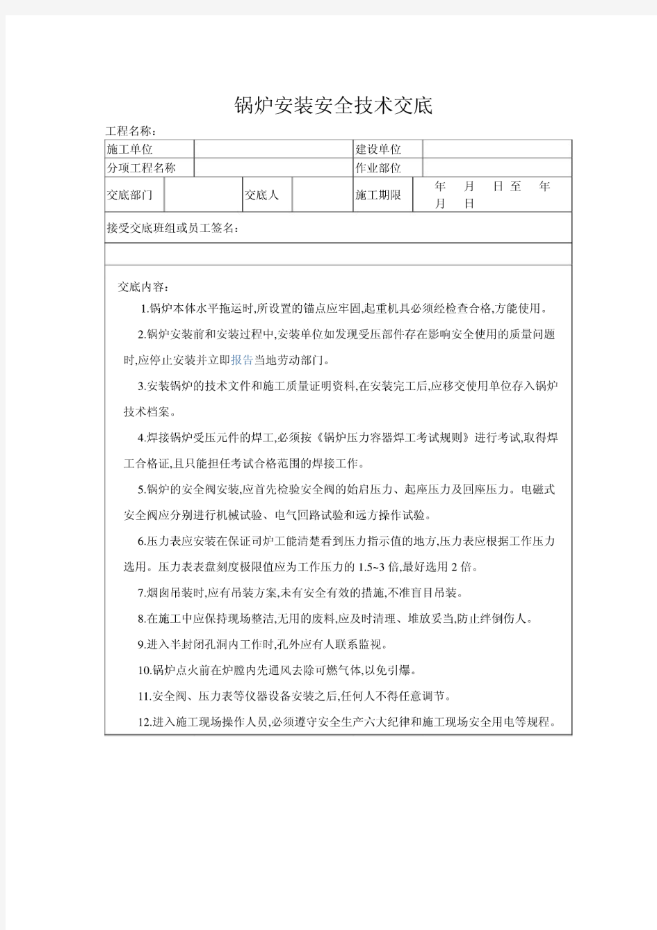 锅炉安装安全技术交底