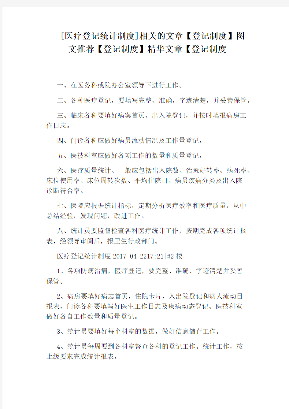 [医疗登记统计制度]相关的文章【登记制度】图文推荐【登记制度】精华文章【登记制度