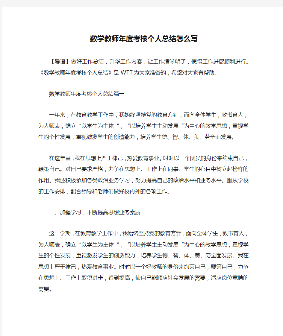 数学教师年度考核个人总结怎么写