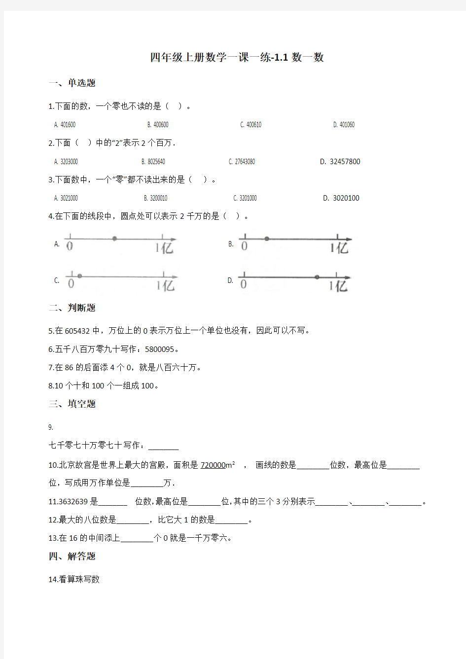 四年级上册数学一课一练数一数北师大版含答案