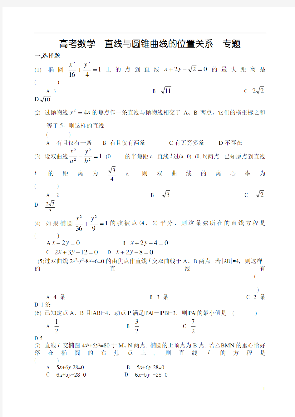 高考数学  直线与圆锥曲线的位置关系  专题