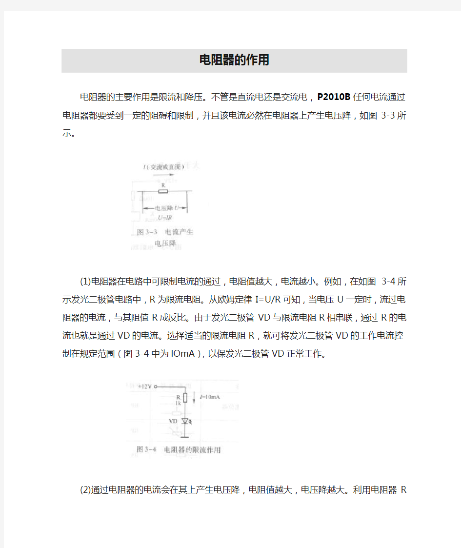 电阻器的作用