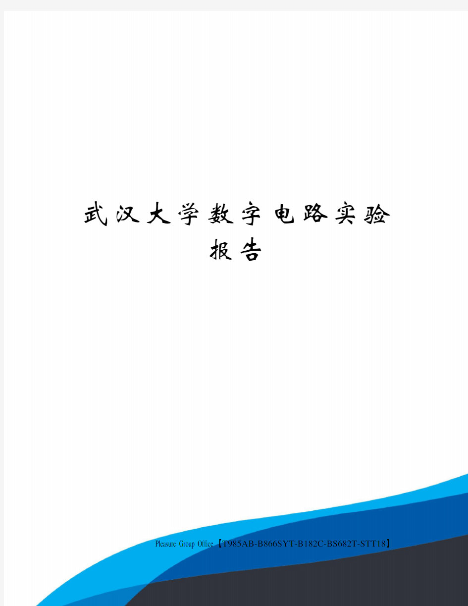 武汉大学数字电路实验报告