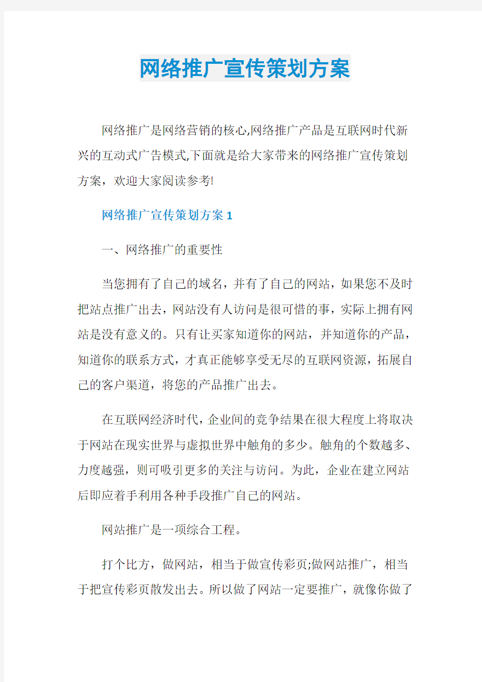 网络推广宣传策划方案