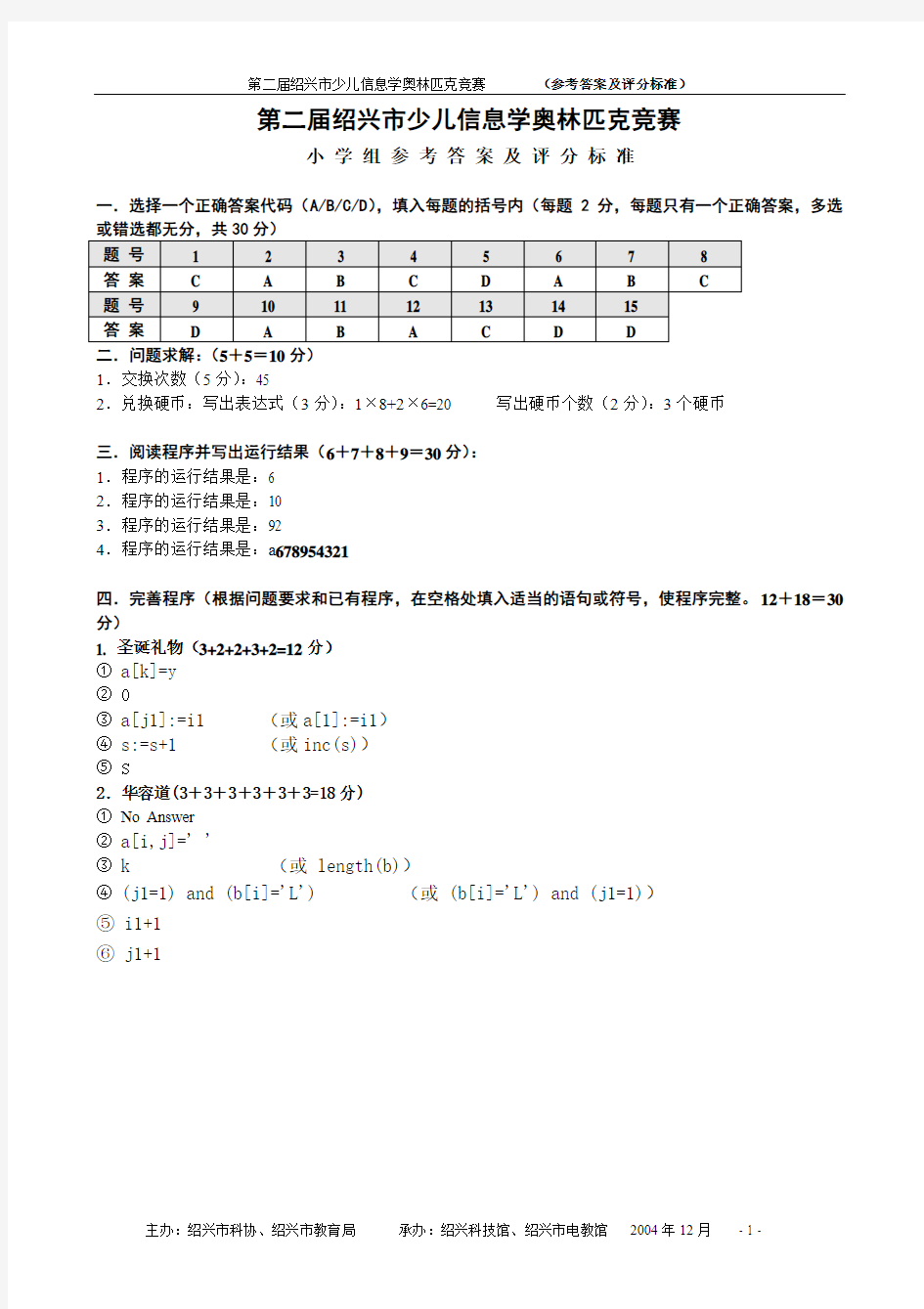 02第二届绍兴市少儿信息学奥林匹克竞赛参考答案