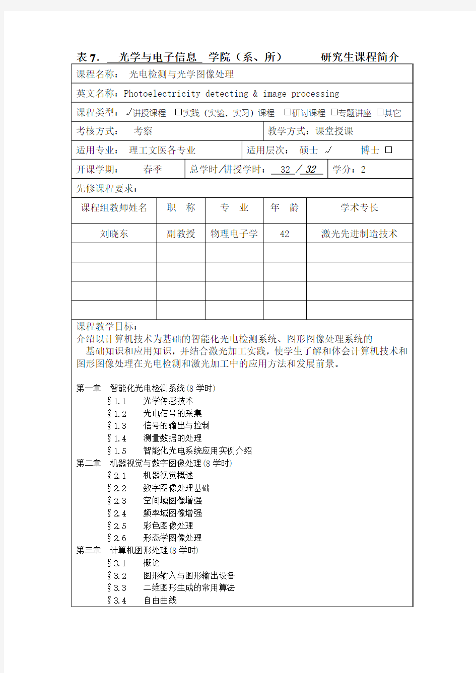 光电检测与光学图像处理-华中科技大学研究生院