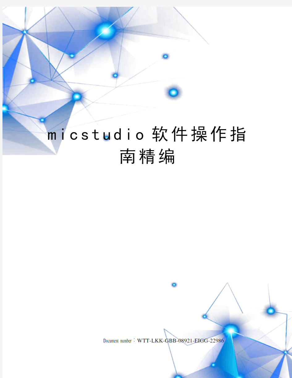 micstudio软件操作指南精编
