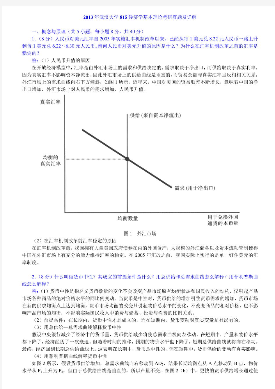 2013年武汉大学818经济学基本理论考研真题及详解