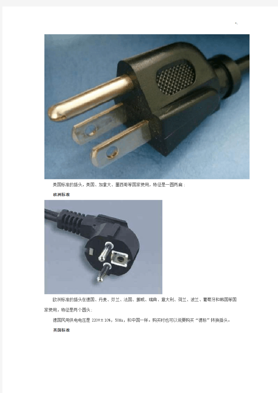 各国转换插座及其电压规范标准实图为证