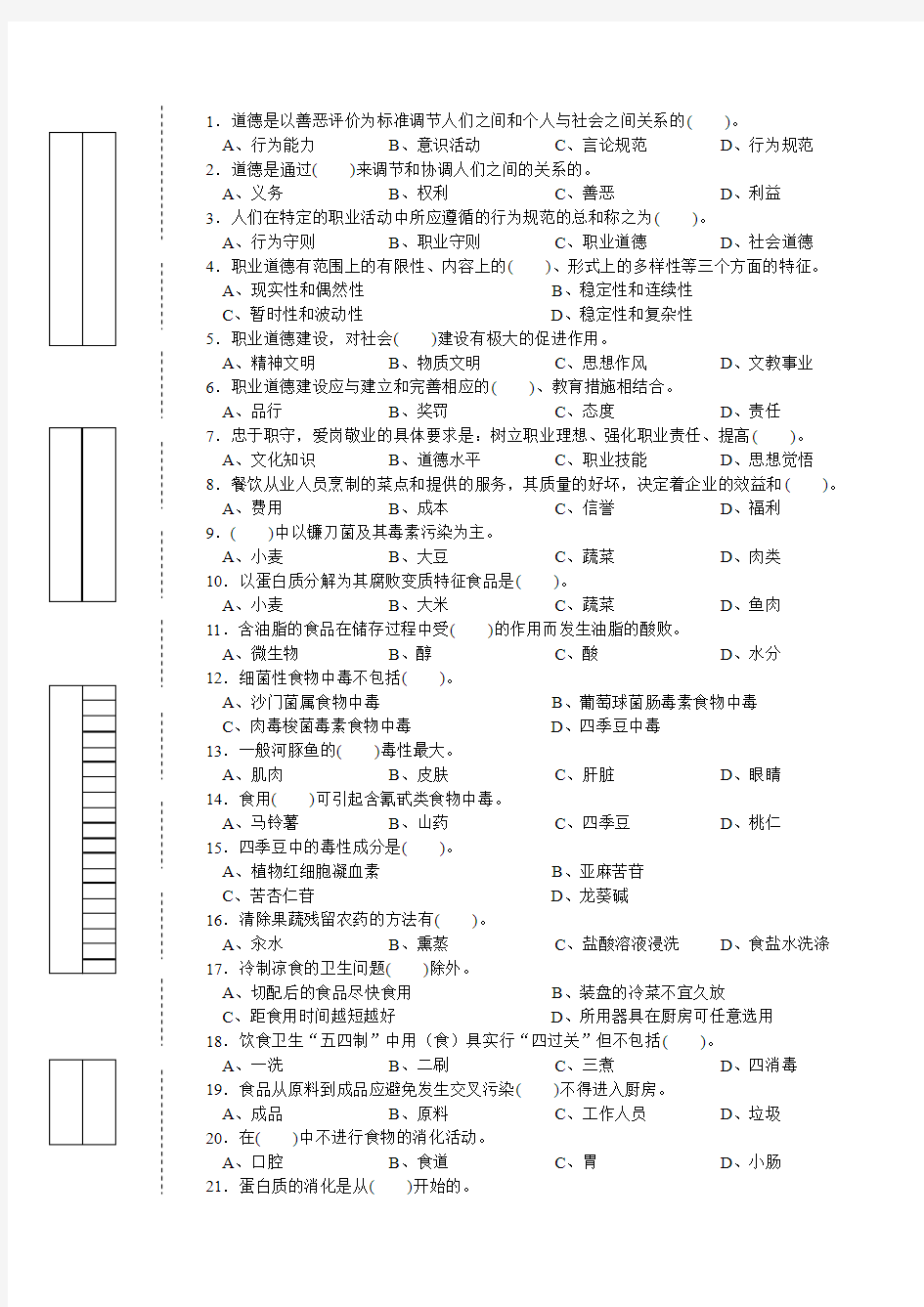 中式烹调师初级理论知识试卷2