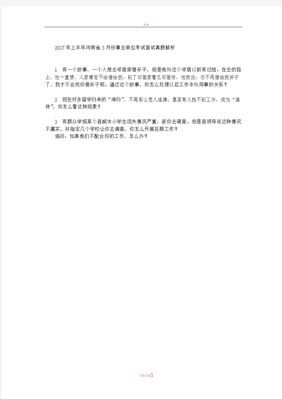 2017年上半年河南省3月份事业单位考试面试真题解析