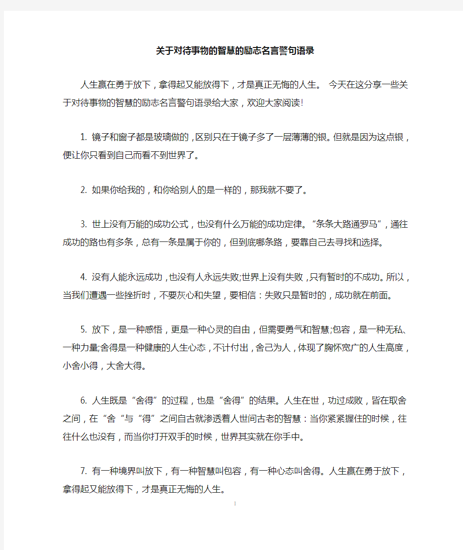 关于对待事物的智慧的励志名言警句语录