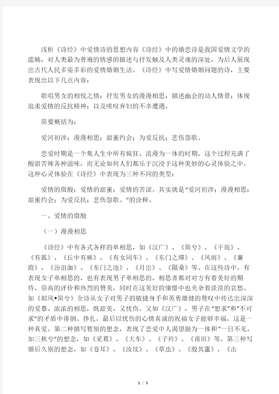 浅析《诗经》爱情诗的主要内容