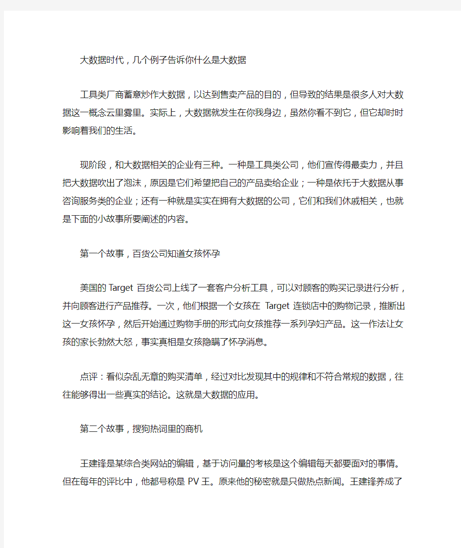 大数据时代几个例子告诉你什么是大数据