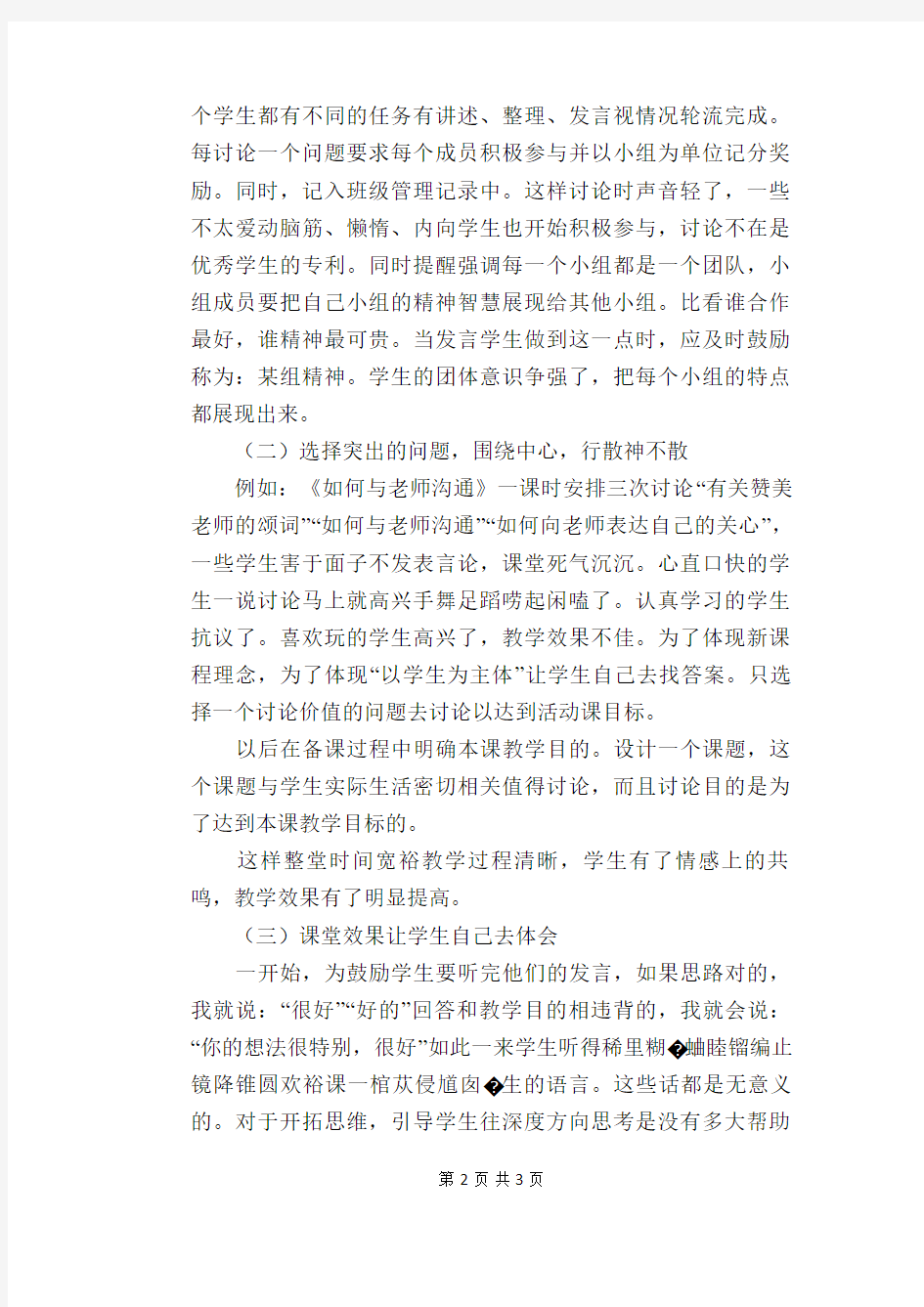 心理课“有效课堂”教学反思