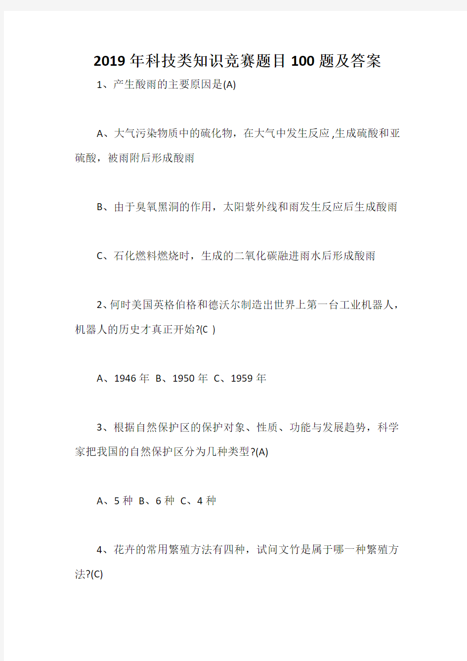 2019年科技类知识竞赛题目100题及答案