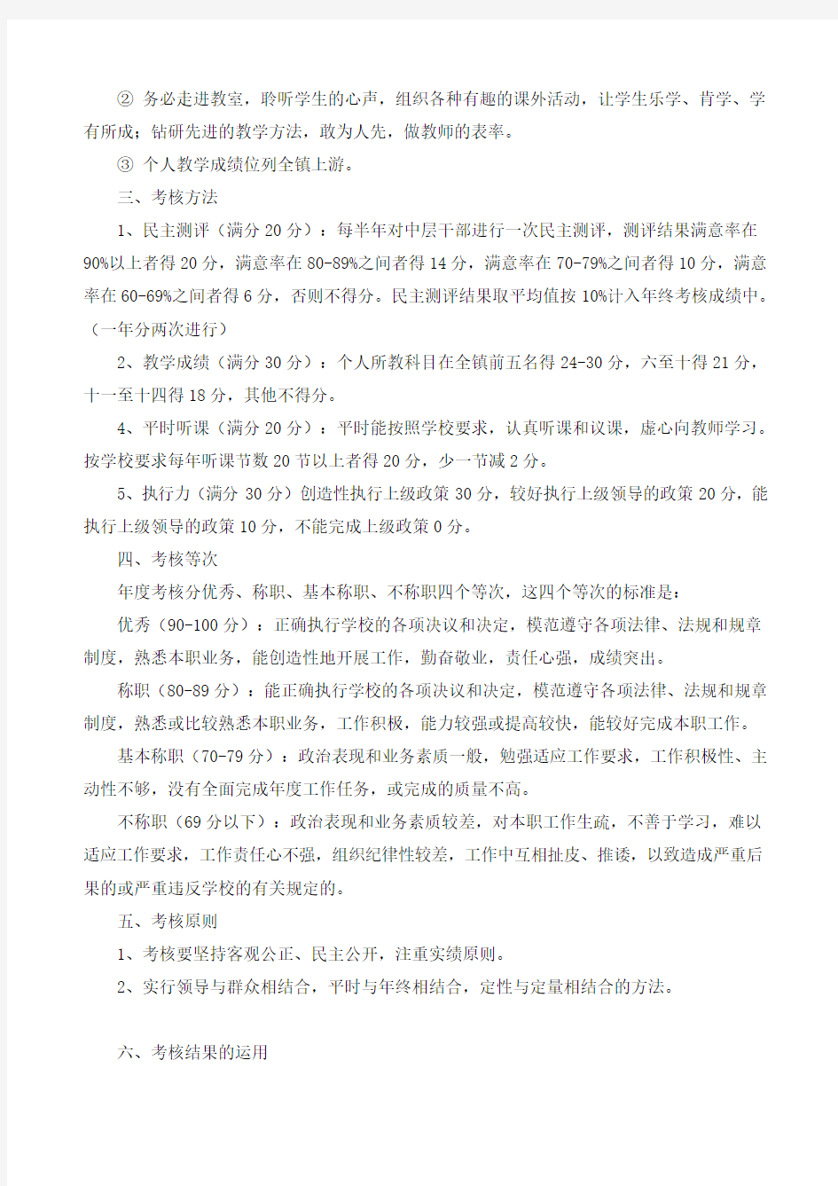 学校中层领导评价考核方案