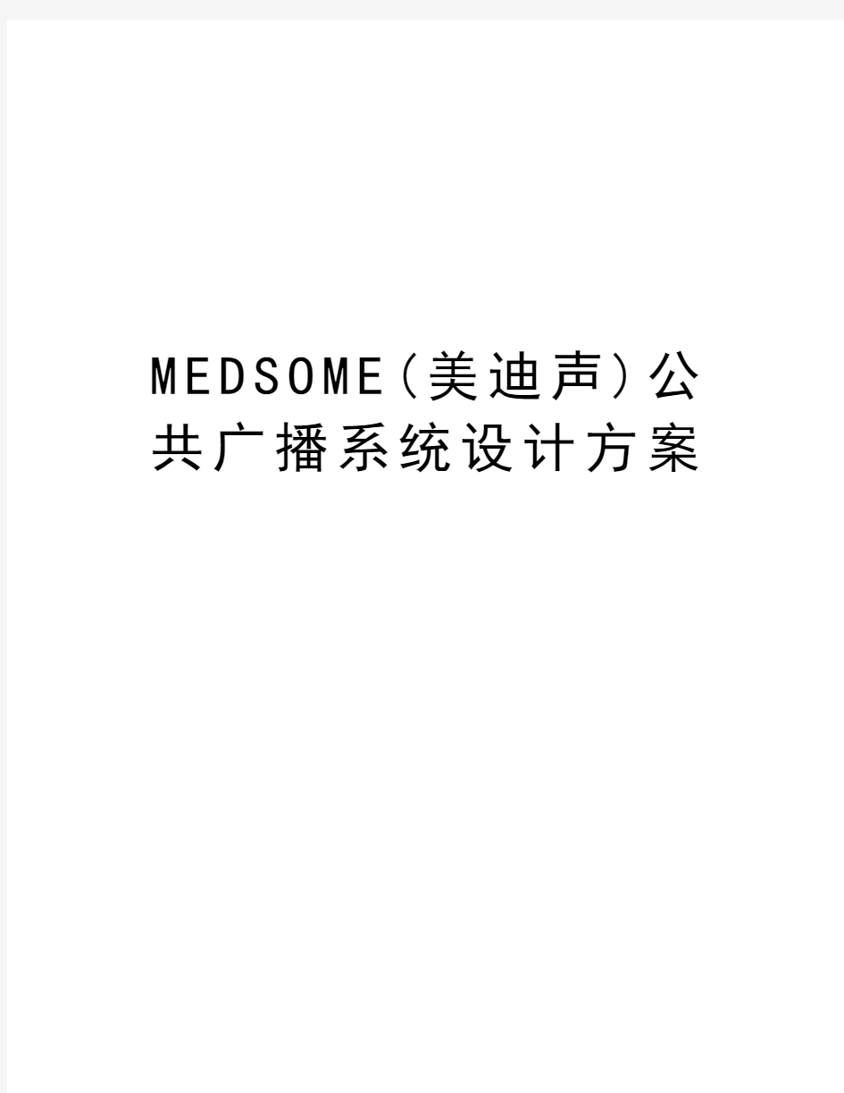 MEDSOME(美迪声)公共广播系统设计方案讲课教案