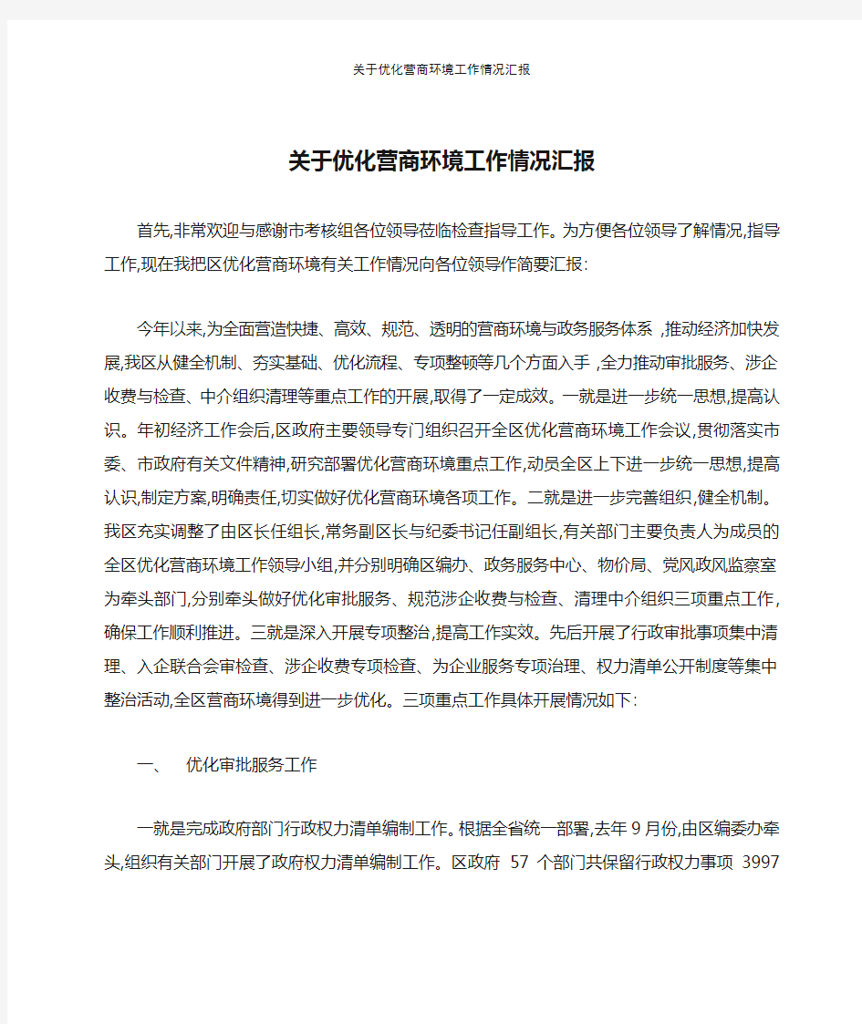 关于优化营商环境工作情况汇报