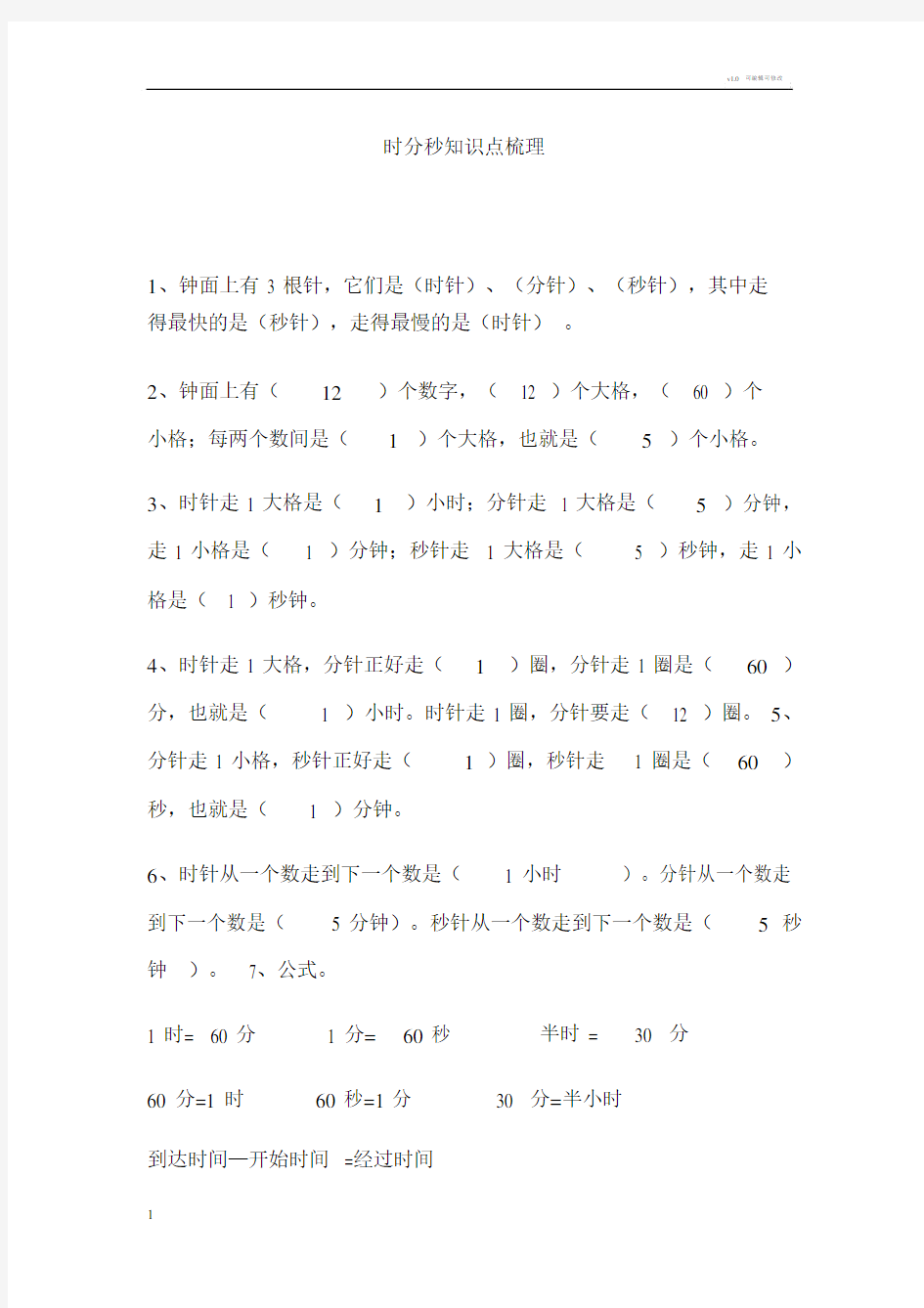 时分秒学习知识点梳理及练习.docx