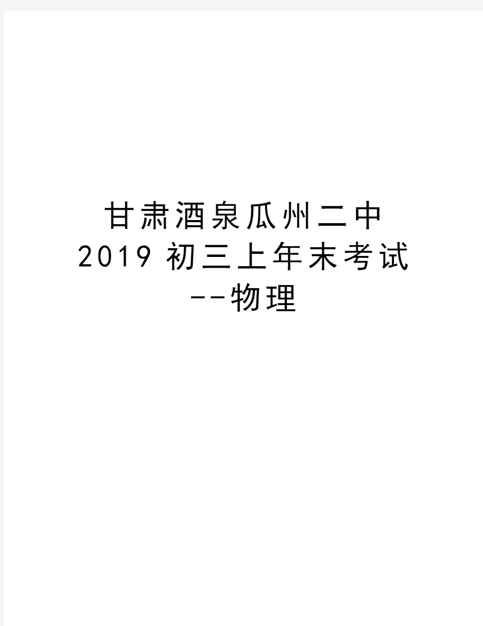 甘肃酒泉瓜州二中2019初三上年末考试--物理讲课讲稿