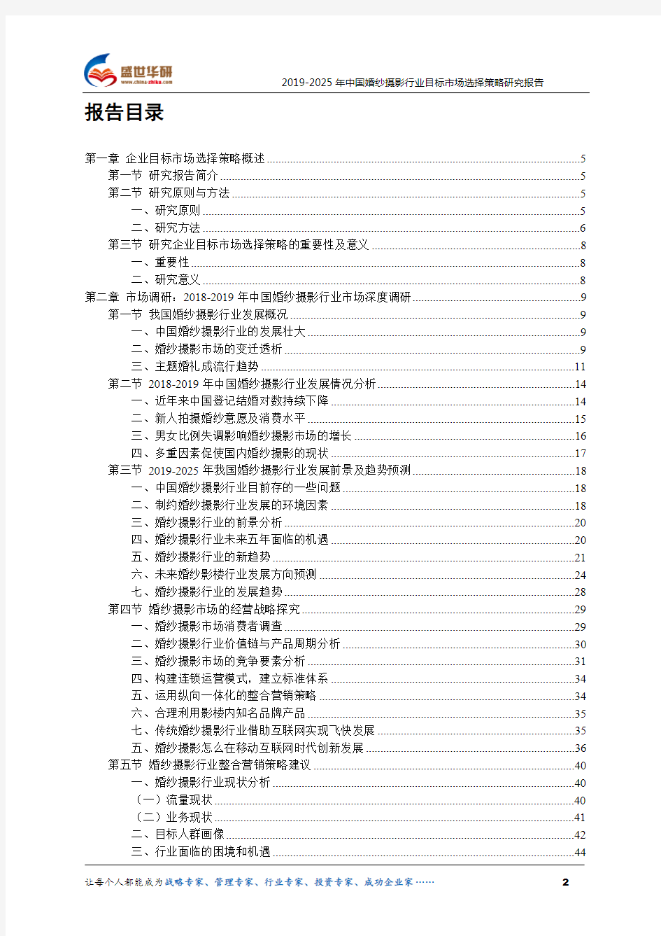 【完整版】2019-2025年中国婚纱摄影行业目标市场选择策略研究报告