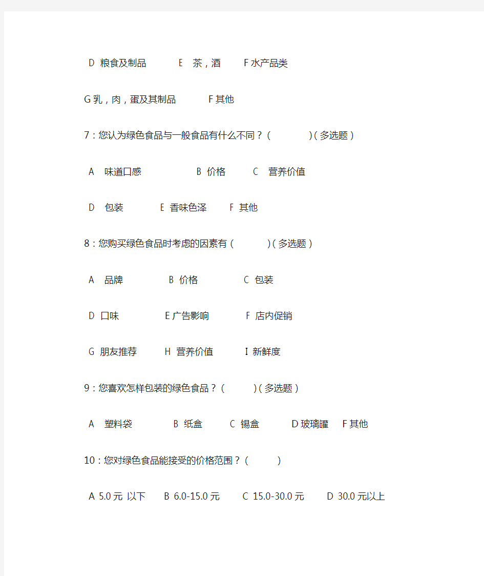 绿色食品市场调查问卷