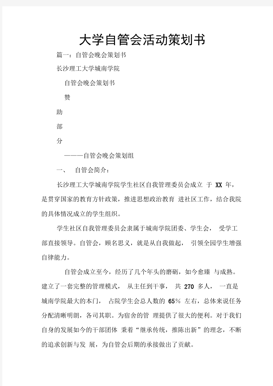 大学自管会活动策划书