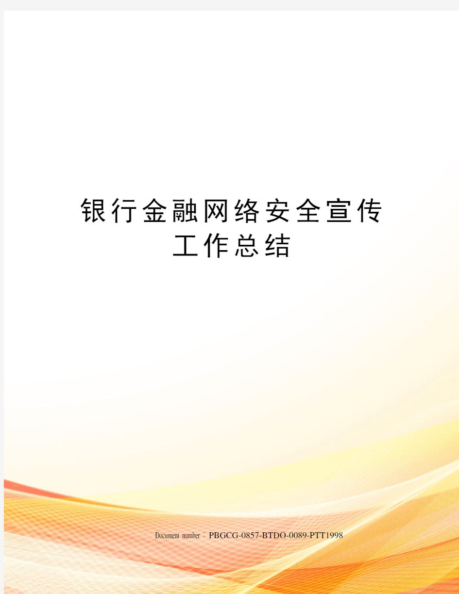 银行金融网络安全宣传工作总结