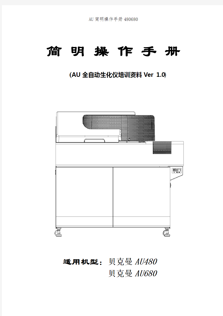 AU简明操作手册480680