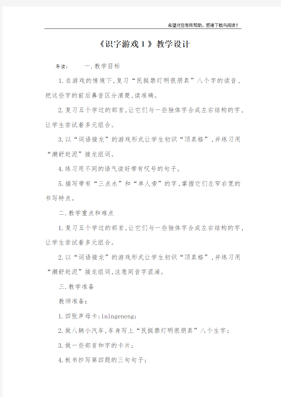 《识字游戏1》教学设计