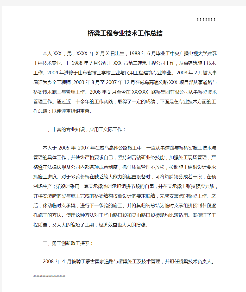 桥梁工程专业技术工作总结