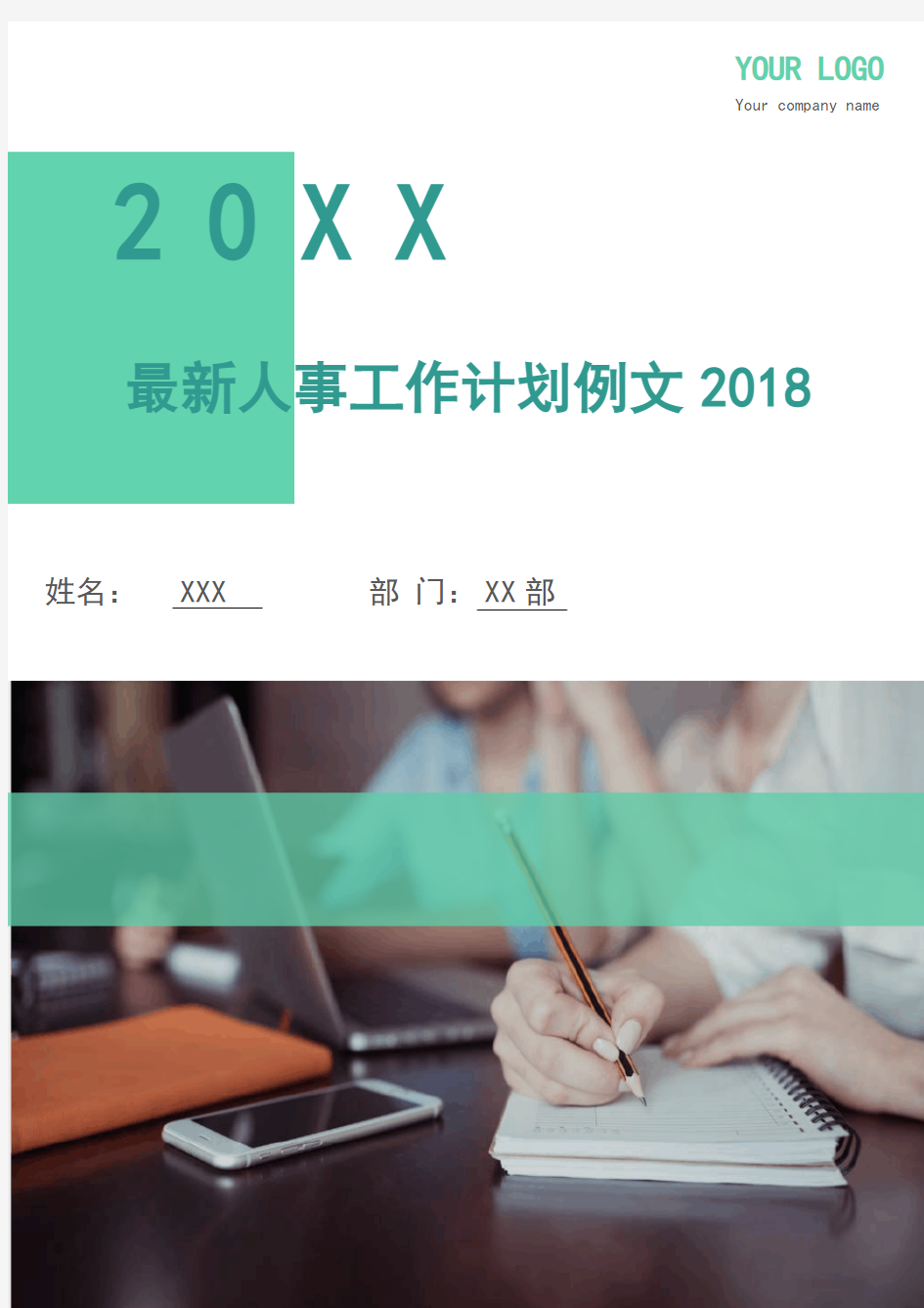 最新人事工作计划例文2018