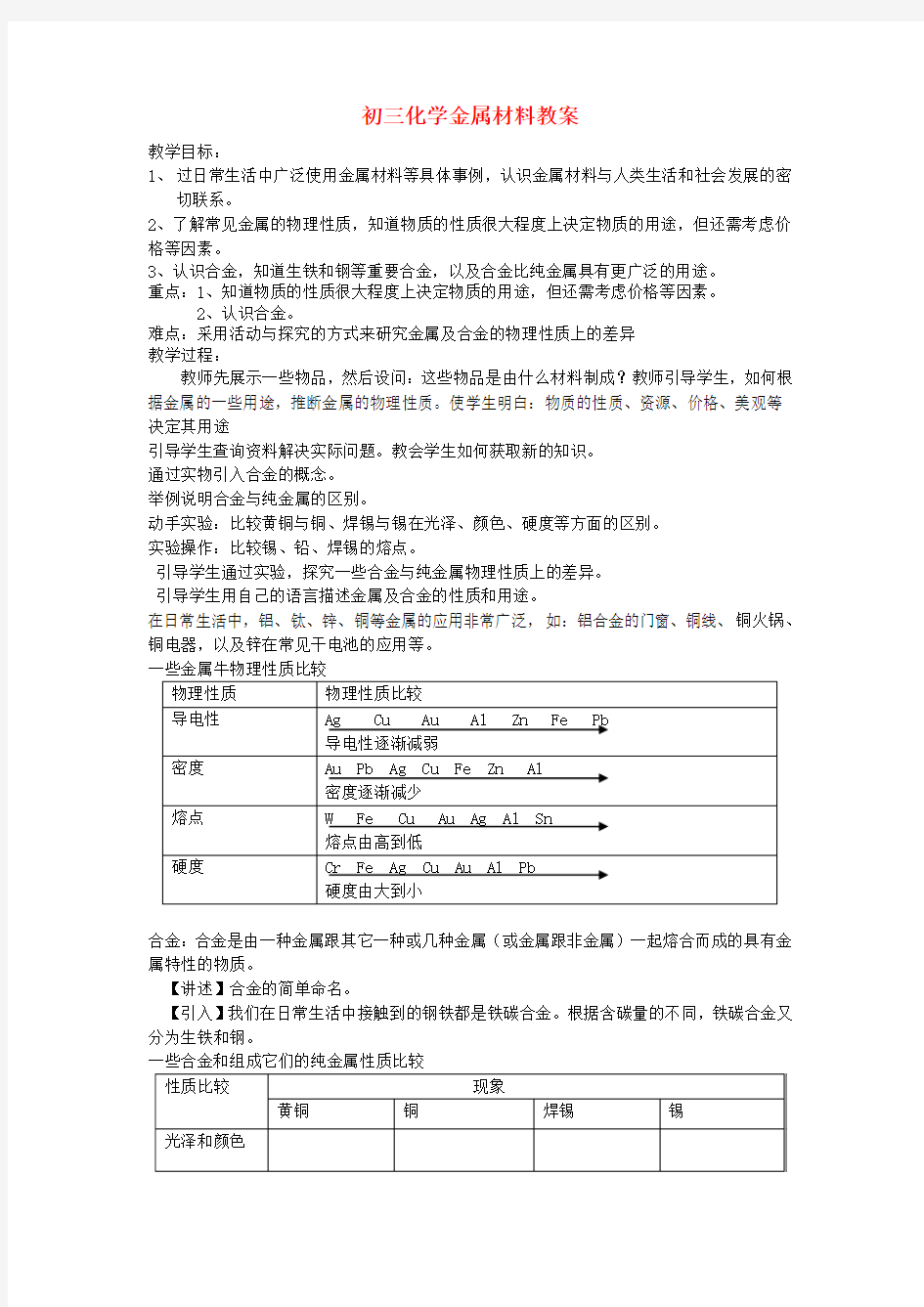 初三化学金属材料教案