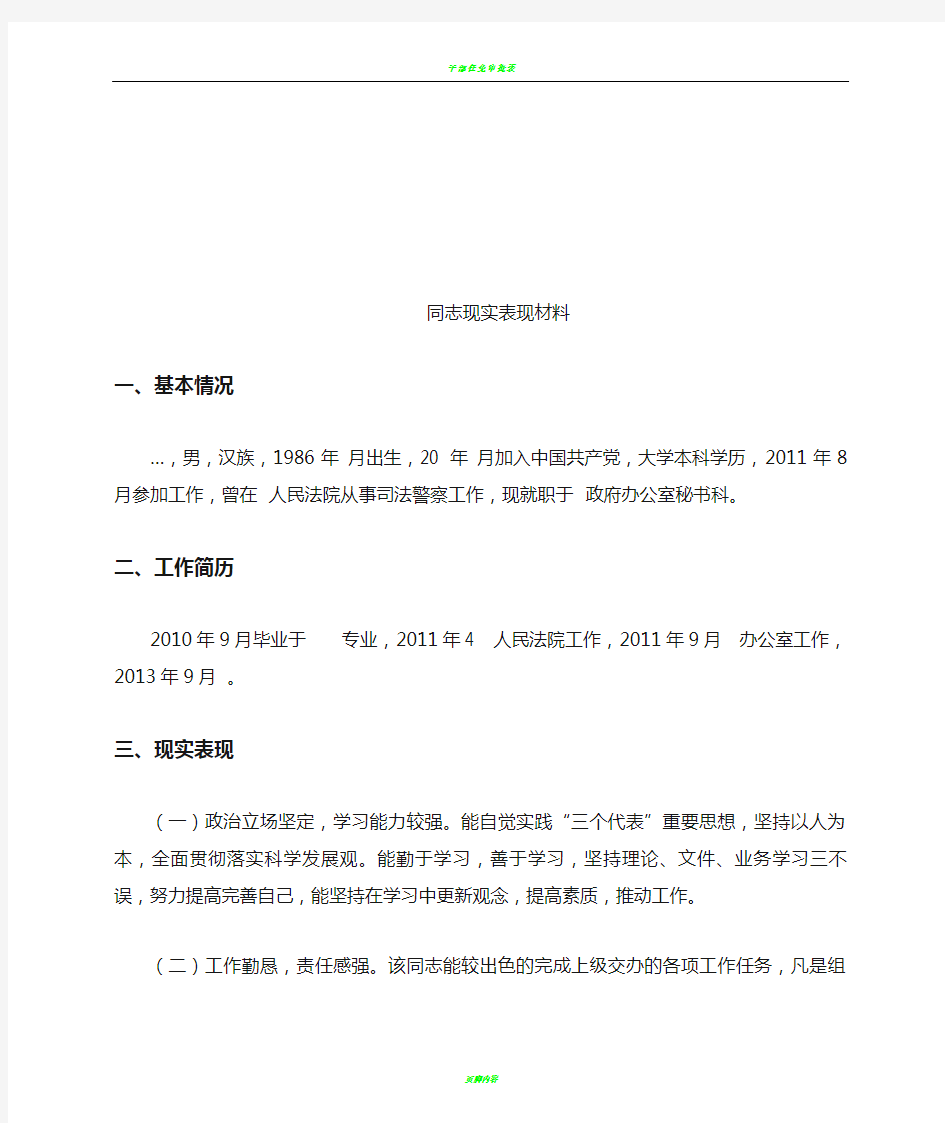 后备干部基本情现实表现材料