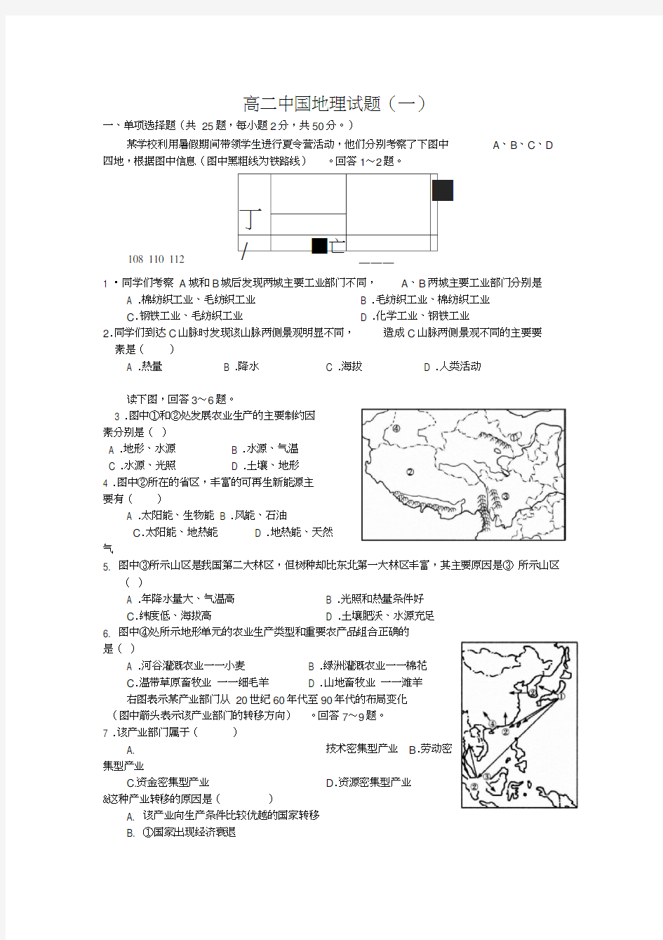 高二中国地理试题(一)