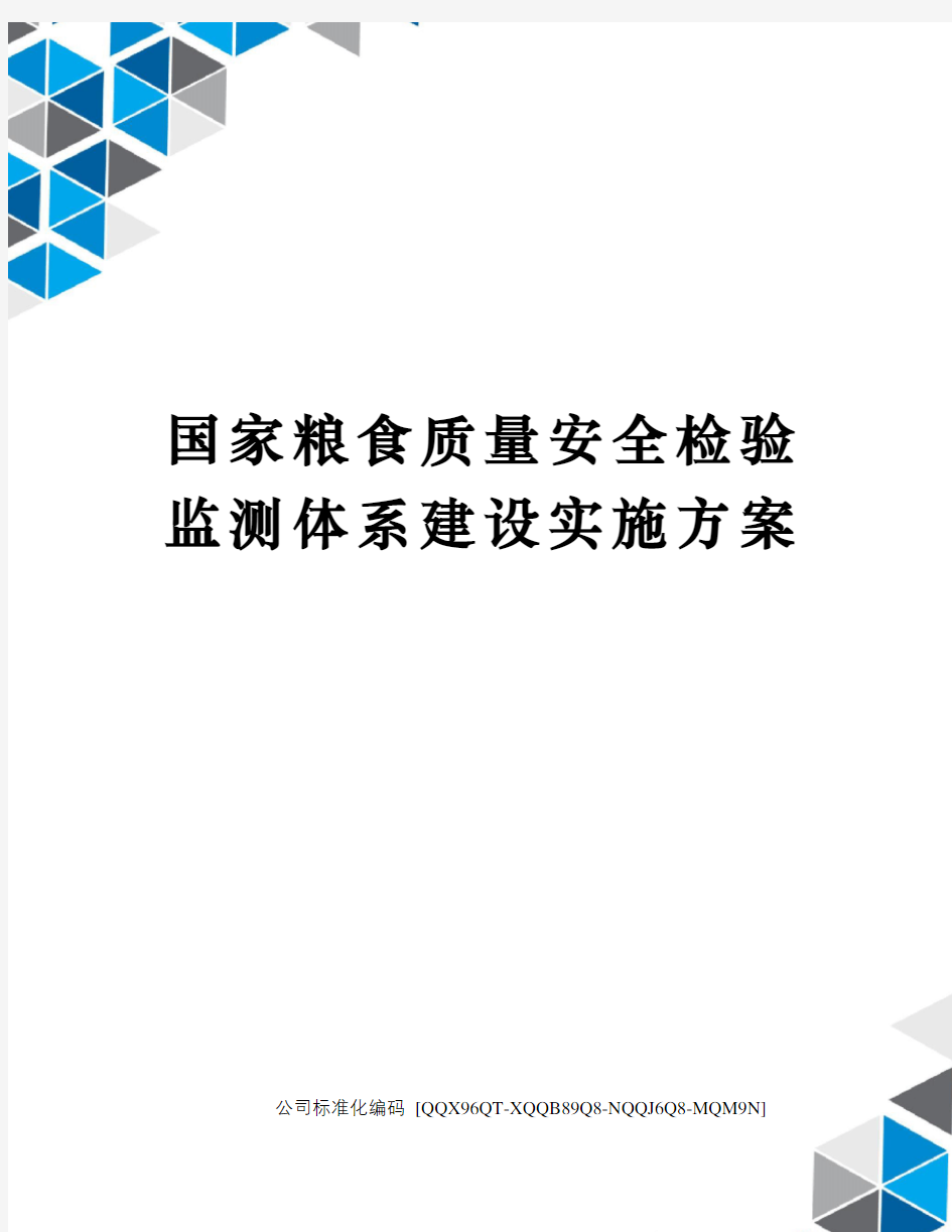 国家粮食质量安全检验监测体系建设实施方案