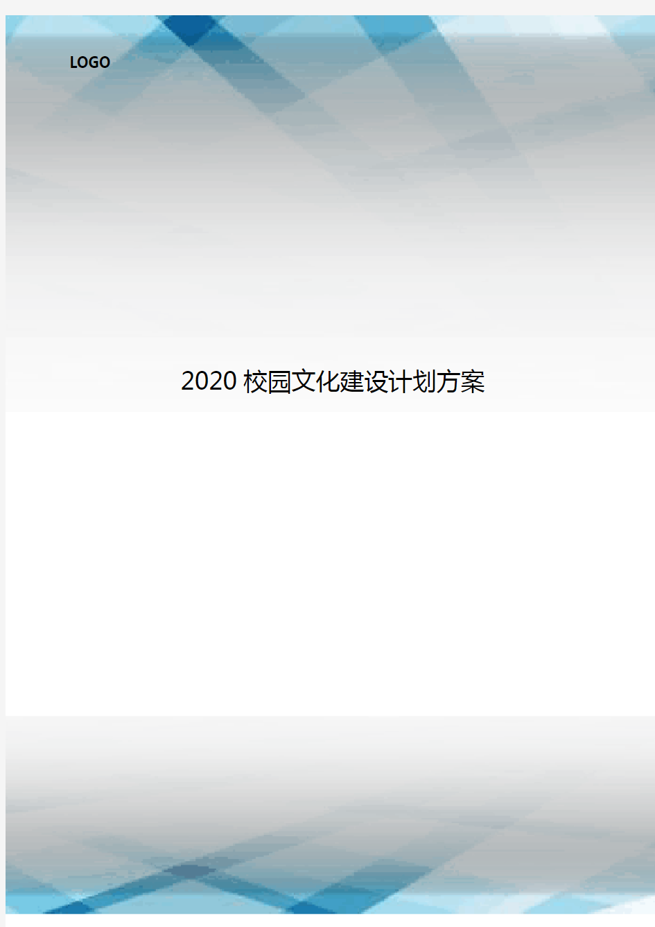 2020校园文化建设计划方案.doc